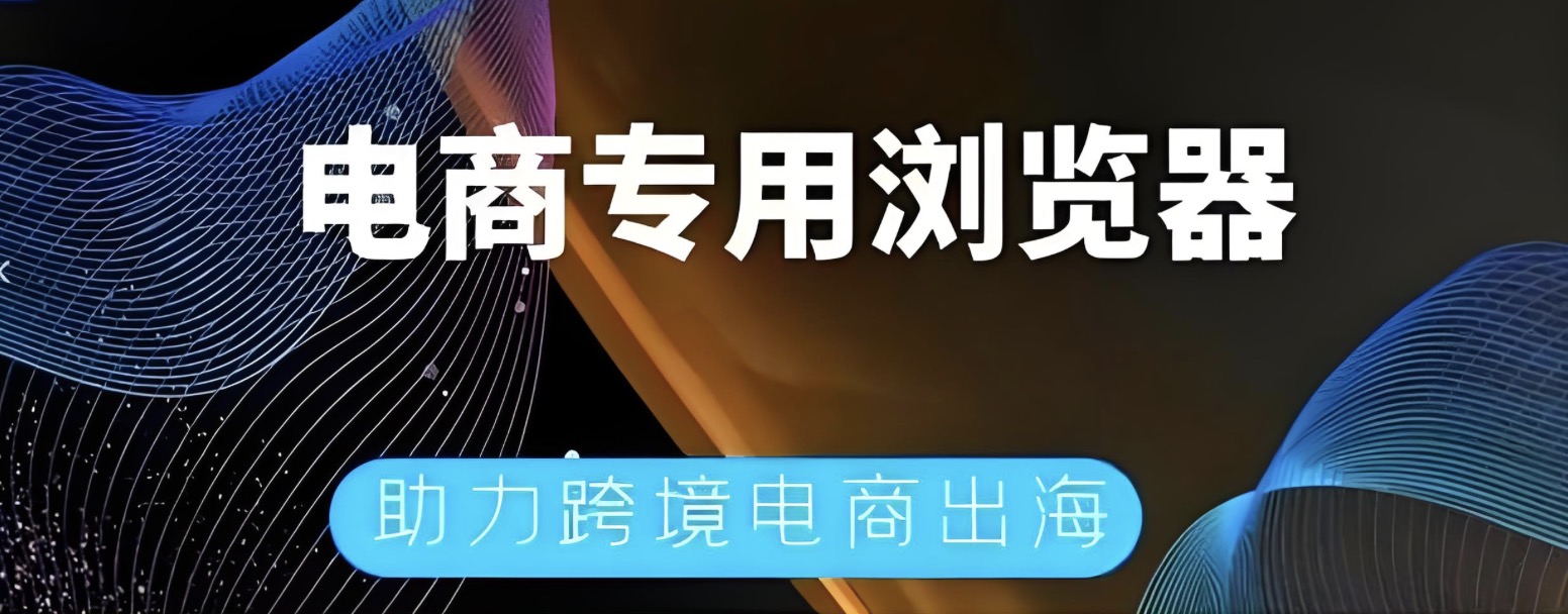 跨境电商网络基础设施方案